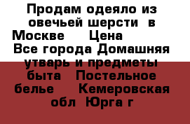 Продам одеяло из овечьей шерсти  в Москве.  › Цена ­ 1 200 - Все города Домашняя утварь и предметы быта » Постельное белье   . Кемеровская обл.,Юрга г.